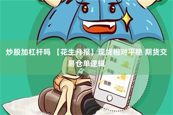 炒股加杠杆吗 【花生月报】现货相对平稳 期货交易仓单逻辑