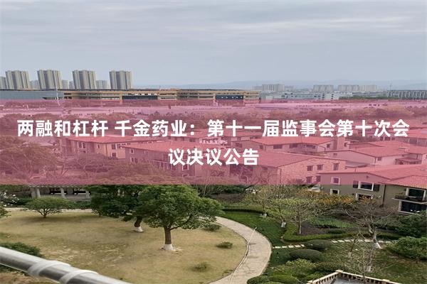 两融和杠杆 千金药业：第十一届监事会第十次会议决议公告