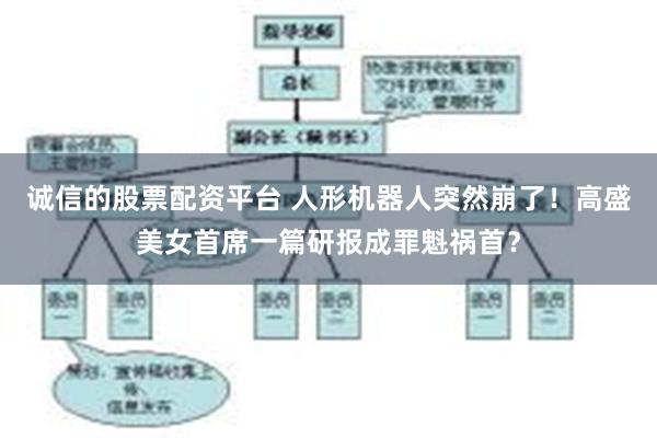 诚信的股票配资平台 人形机器人突然崩了！高盛美女首席一篇研报成罪魁祸首？