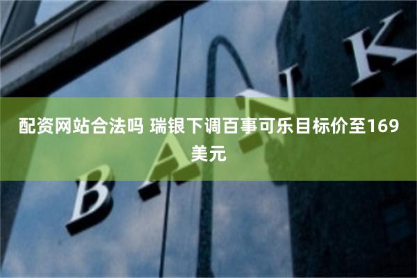 配资网站合法吗 瑞银下调百事可乐目标价至169美元